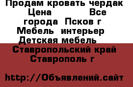 Продам кровать чердак › Цена ­ 6 000 - Все города, Псков г. Мебель, интерьер » Детская мебель   . Ставропольский край,Ставрополь г.